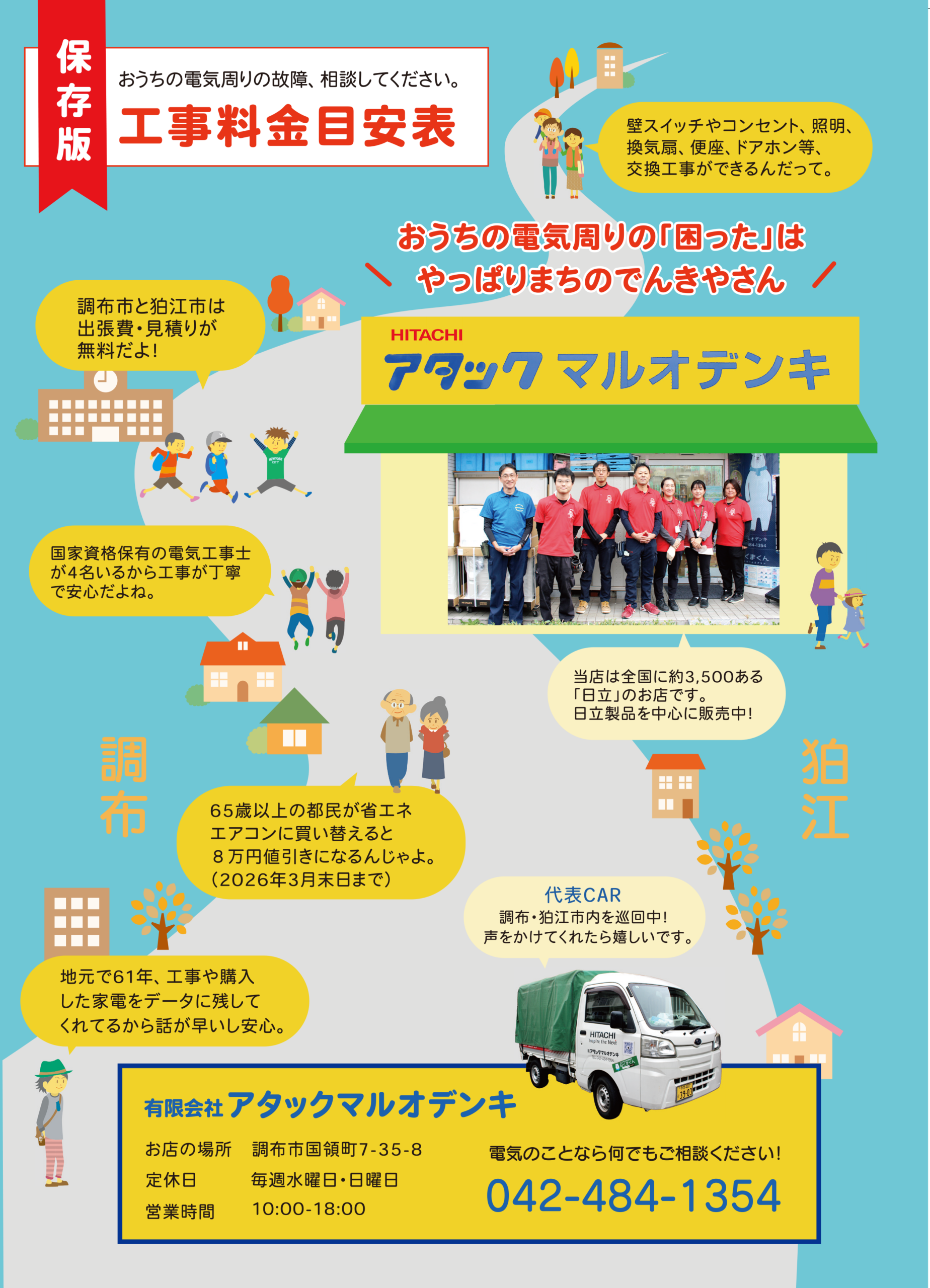 アタックマルオデンキ